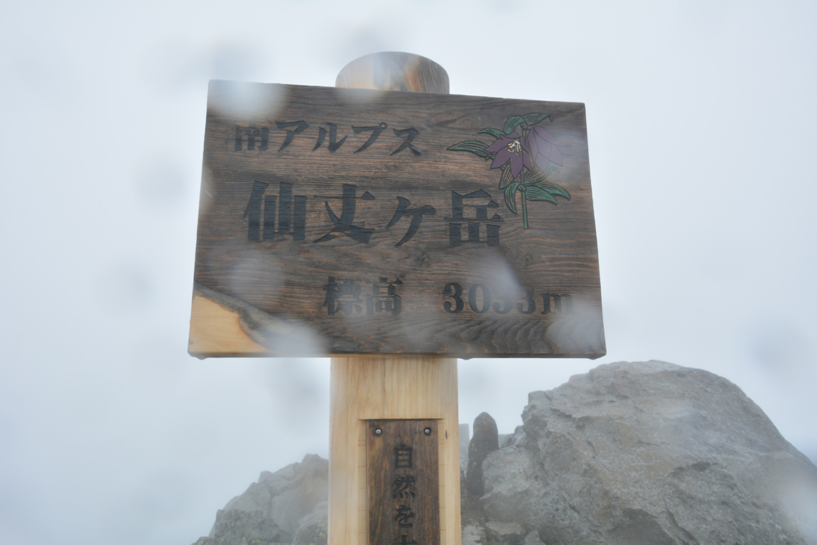 仙丈ヶ岳 登山