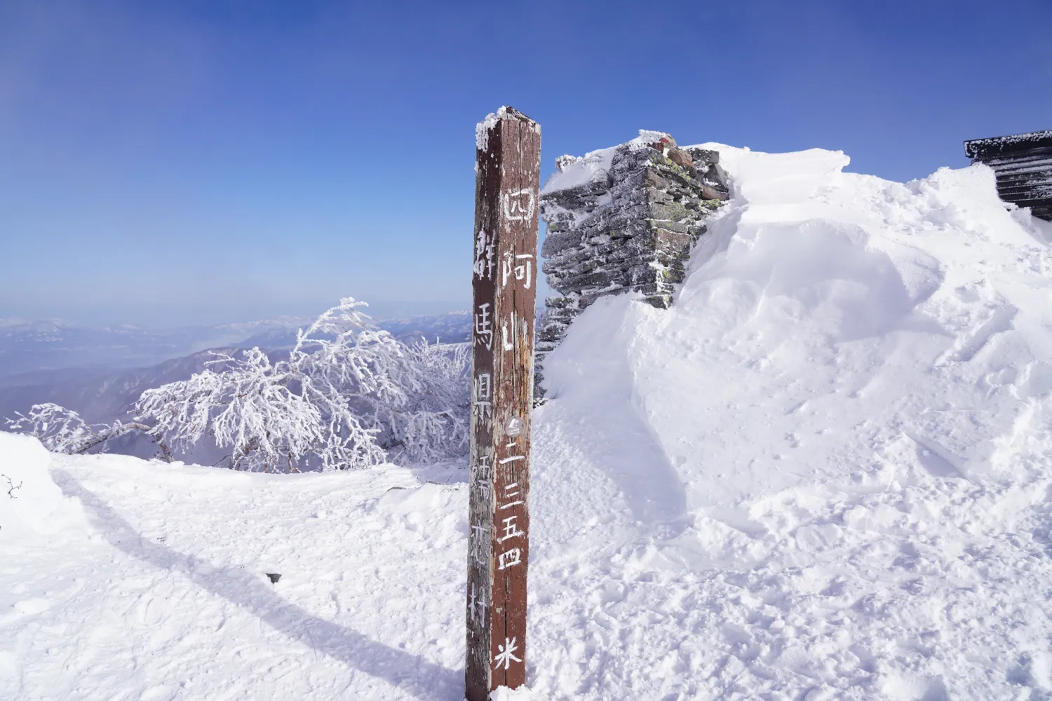 四阿山 冬季登山 2023