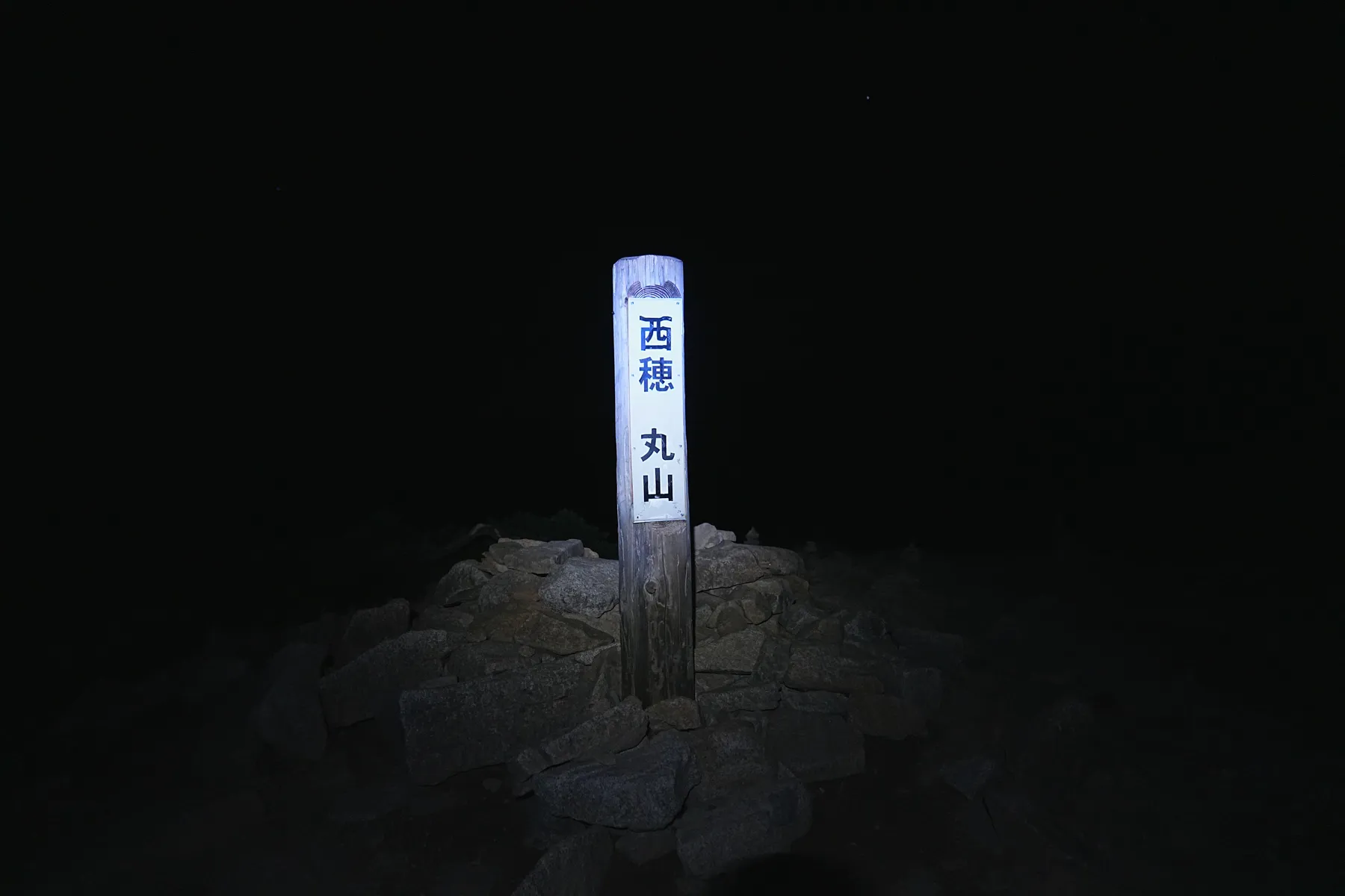 北アルプスの絶景！西穂山荘にテント泊で登る西穂高岳！