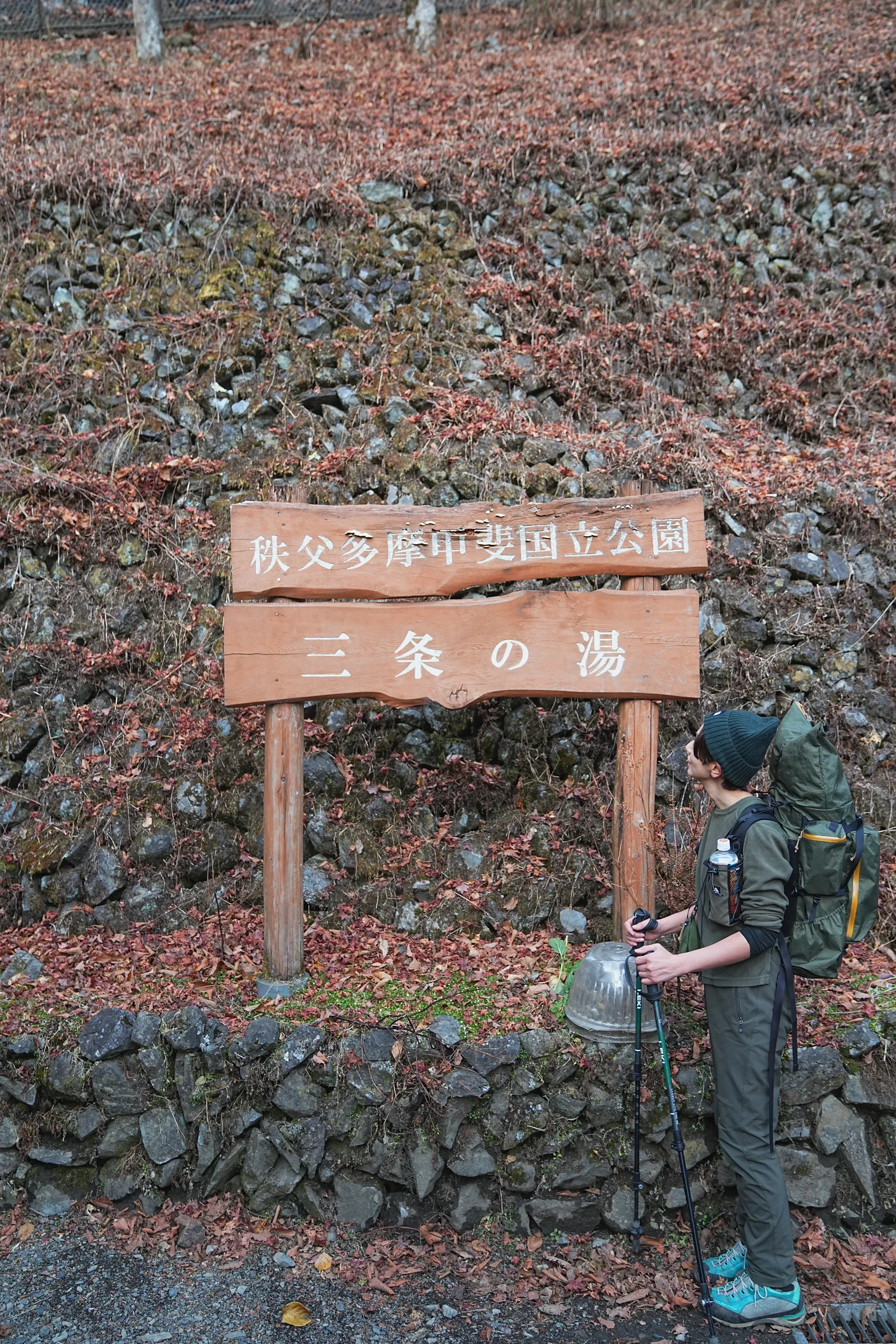 奥多摩の秘湯。三条の湯に泊まる山旅。