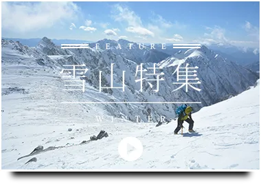 雪山特集