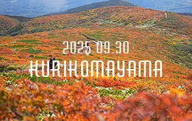 栗駒山
